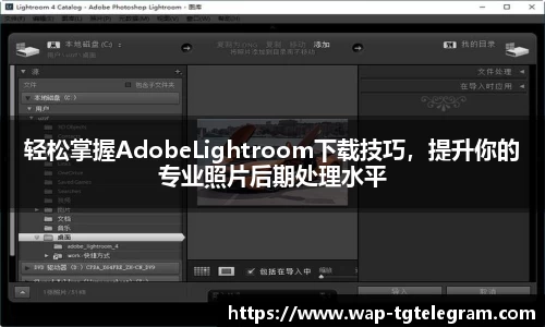 轻松掌握AdobeLightroom下载技巧,提升你的专业照片后期处理水平